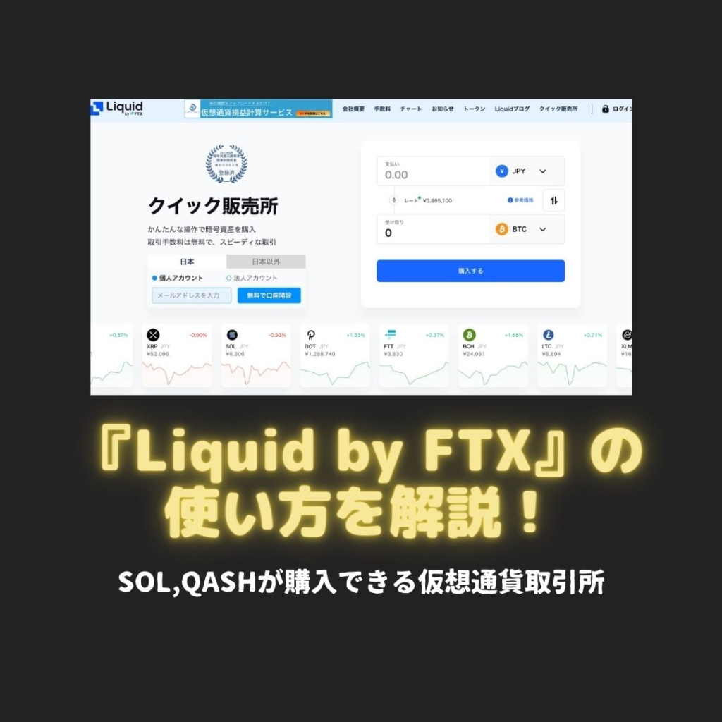 Liquid by FTXで